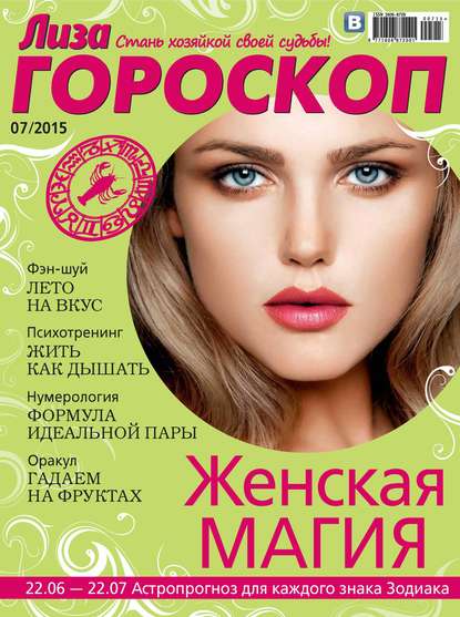 Журнал «Лиза. Гороскоп» №07/2015 (ИД «Бурда»). 2015г. 
