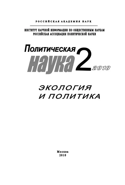 Обложка книги Политическая наука № 2 / 2010 г. Экология и политика, Дмитрий Ефременко