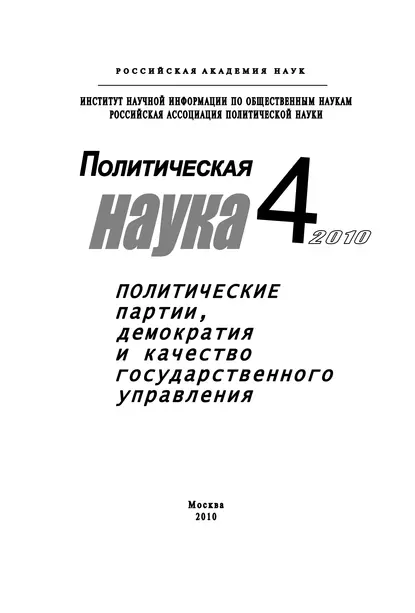 Обложка книги Политическая наука № 4 / 2010 г. Политические партии, демократия и качество государственного управления в современном обществ, Анатолий Кулик