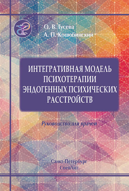 Интегративная модель психотерапии эндогенных психических расстройств (А. П. Коцюбинский). 2011г. 