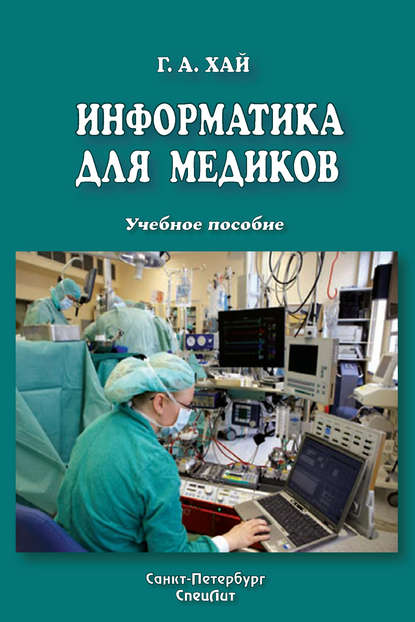 Информатика для медиков - Григорий Хай