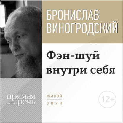 Бронислав Виногродский — Лекция «Фэн-шуй внутри себя»