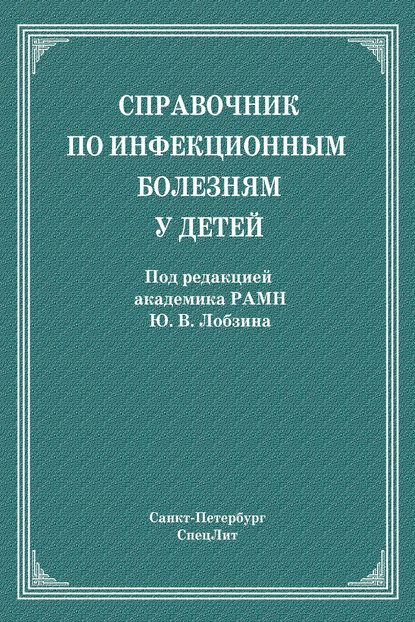 Коллектив авторов - Справочник по инфекционным болезням у детей