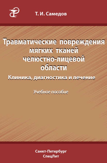 Травматические повреждения мягких тканей челюстно-лицевой области. Клиника, диагностика и лечение Т. И. Самедов