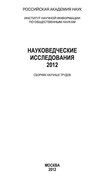 Обложка книги Науковедческие исследования 2012, Анатолий Ракитов