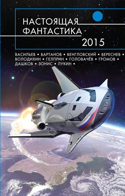 

Настоящая фантастика – 2015 (сборник)
