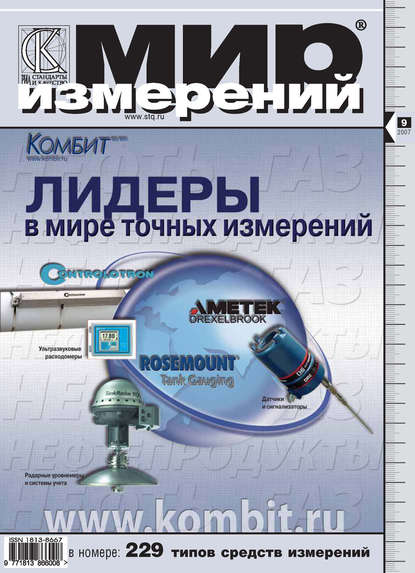 Мир измерений № 9 2007