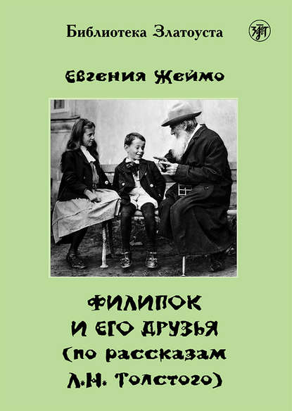 Евгения Жеймо — Филипок и его друзья (по мотивам рассказов для детей Л. Н. Толстого)
