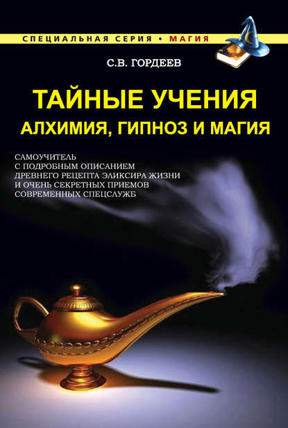 

Тайные учения. Алхимия, гипноз и магия