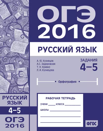 Обложка книги ОГЭ в 2016 году. Русский язык. Задания 4–5 (орфография). Рабочая тетрадь, Л. И. Кузнецова