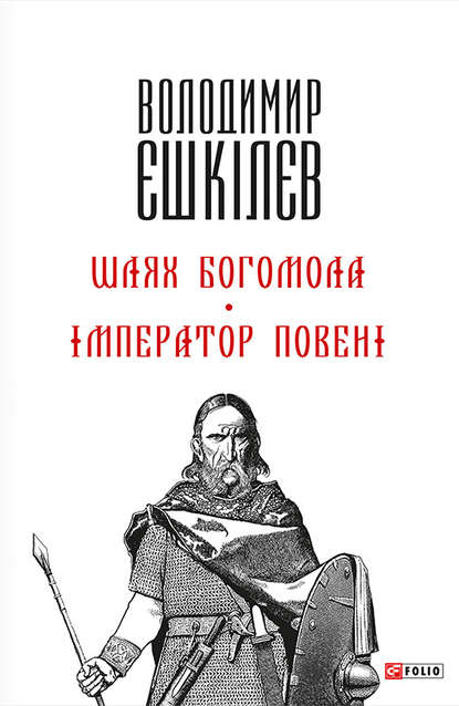 Єшкілєв Володимир : Шлях Богомола. Імператор повені