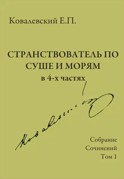 Обложка книги Собрание сочинений. Том 1. Странствователь по суше и морям, Е. П. Ковалевский