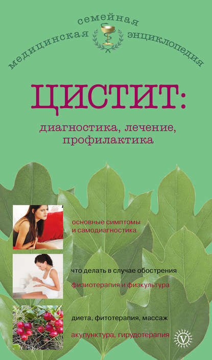 

Цистит: диагностика, лечение, профилактика