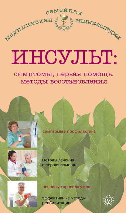 

Инсульт: симптомы, первая помощь, методы восстановления