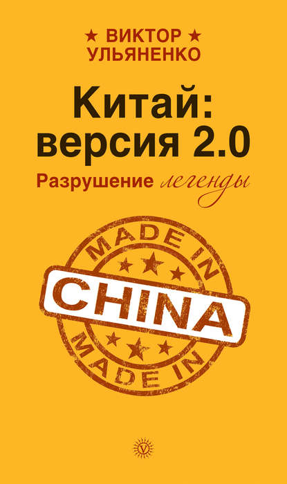 

Китай: версия 2.0. Разрушение легенды