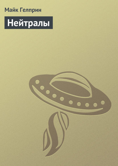 

Нейтралы