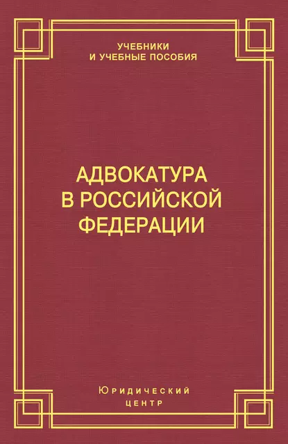 Обложка книги Адвокатура в Российской Федерации, Михаил Борисович Смоленский