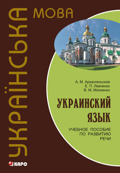 В. М. Мокиенко — Украинский язык: учебное пособие по развитию речи (+MP3)