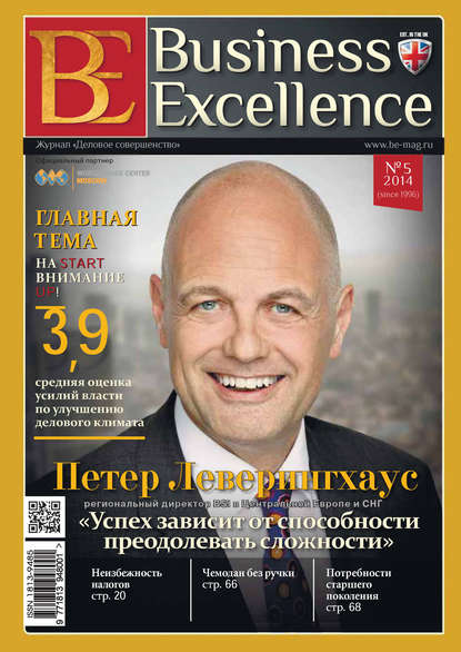 Business Excellence (Деловое совершенство) № 5 (191) 2014 - Группа авторов