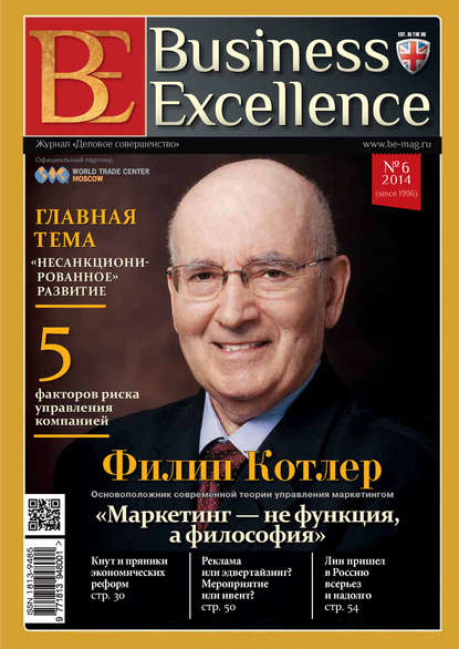 Business Excellence (Деловое совершенство) № 6 (192) 2014 - Группа авторов