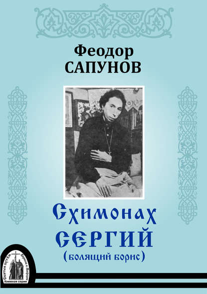 Феодор Сапунов, протоиерей — Схимонах Сергий (болящий Борис)