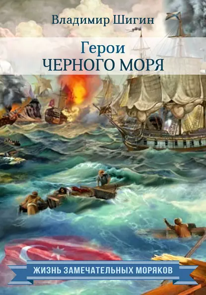 Обложка книги Герои Черного моря, Владимир Шигин