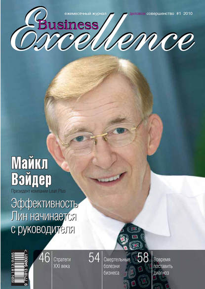 Business Excellence (Деловое совершенство) № 1 2010 - Группа авторов