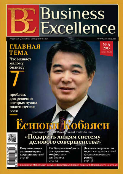 Business Excellence (Деловое совершенство) № 8 (182) 2013 - Группа авторов