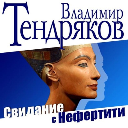 Владимир Тендряков — Свидание с Нефертити