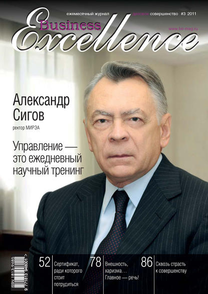 Business Excellence (Деловое совершенство) № 3 2011 - Группа авторов