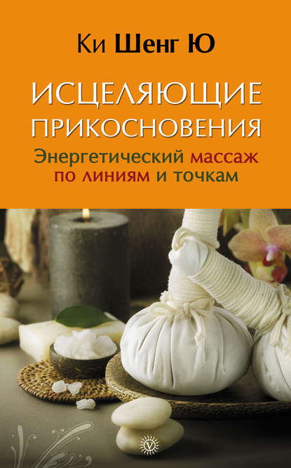 

Исцеляющие прикосновения. Энергетический массаж по линиям и точкам