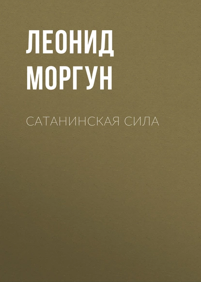 Обложка книги Сатанинская сила, Леонид Моргун