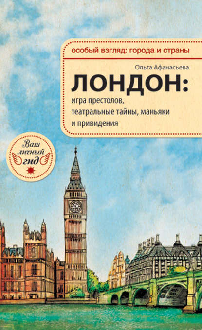 

Лондон: игра престолов, театральные тайны, маньяки и привидения