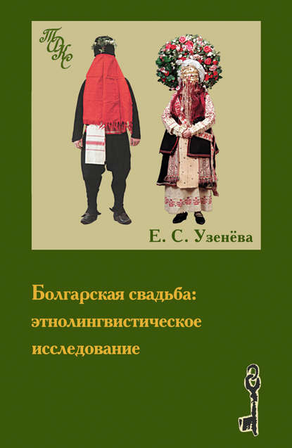 Е. С. Узенёва — Болгарская свадьба: этнолингвистическое исследование