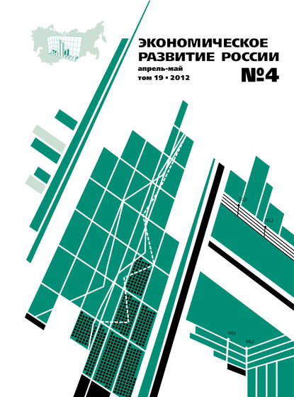 Экономическое развитие России № 4 2012 - Группа авторов