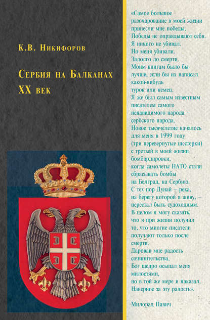 Константин Никифоров — Сербия на Балканах. XX век