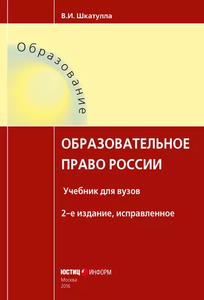 Обложка книги Образовательное право России, Владимир Иванович Шкатулла