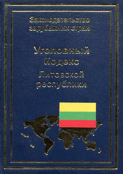 Группа авторов - Уголовный кодекс Литовской республики