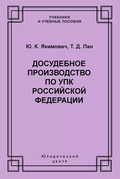 Обложка книги Досудебное производство по УПК Российской Федерации, Ю. К. Якимович