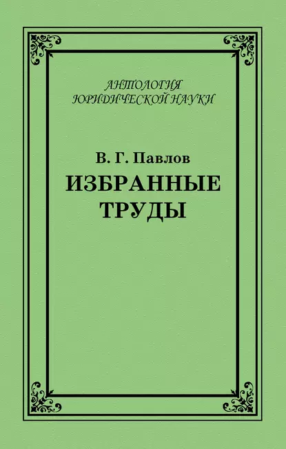 Обложка книги Избранные труды, В. Г. Павлов