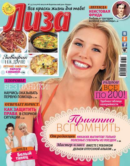 Журнал «Лиза» №33/2015 - ИД «Бурда»
