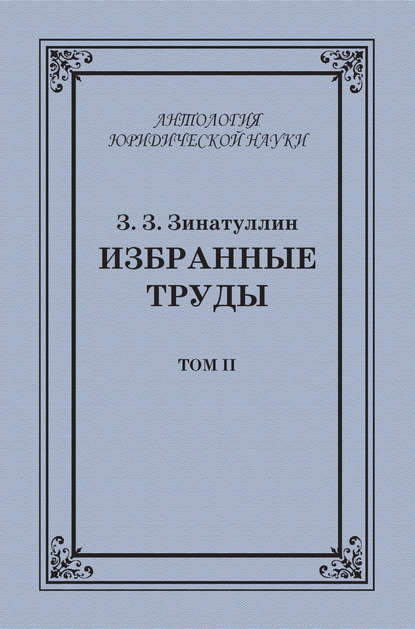 З. З. Зинатуллин - Избранные труды. Том II