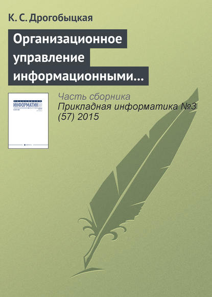 Организационное управление информационными технологиями в корпоративных структурах - К. С. Дрогобыцкая