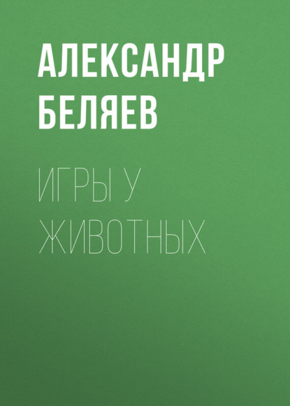 Александр Беляев — Игры у животных