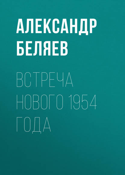 Александр Беляев Встреча Нового 1954 года