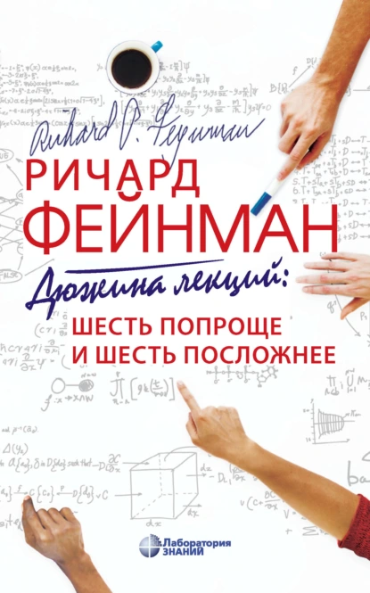 Обложка книги Дюжина лекций: шесть попроще и шесть посложнее, Ричард Фейнман