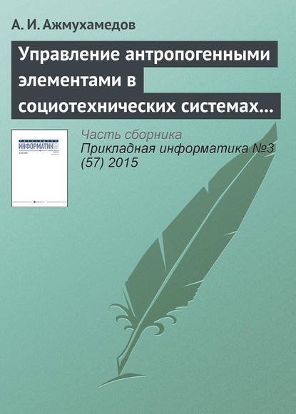 А. И. Ажмухамедов — Управление антропогенными элементами в социотехнических системах (часть 1)