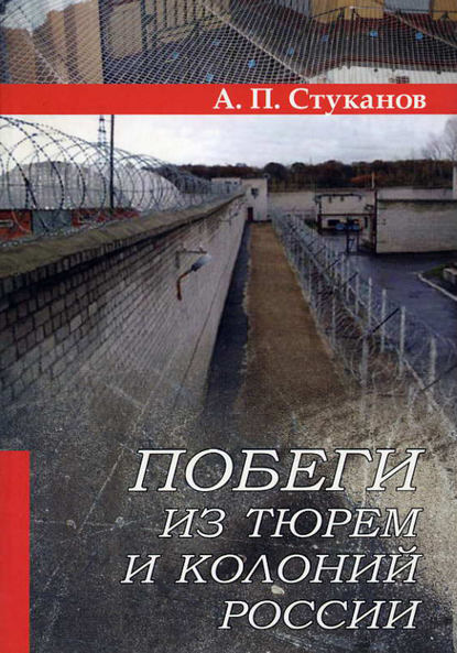 А. П. Стуканов — Побеги из тюрем и колоний России