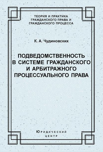 К. А. Чудиновских - Подведомственность в системе гражданского и арбитражного процессуального права