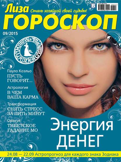 Журнал «Лиза. Гороскоп» №09/2015 - ИД «Бурда»